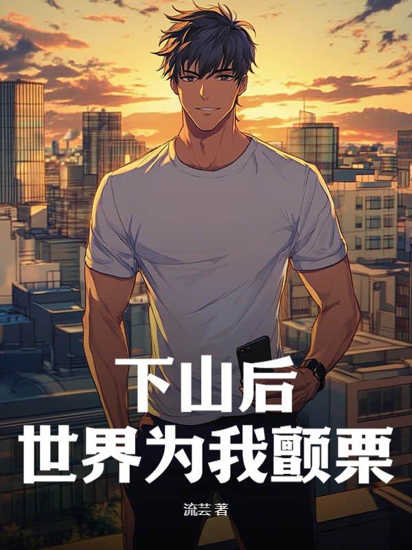 下山之后我才知道我无敌