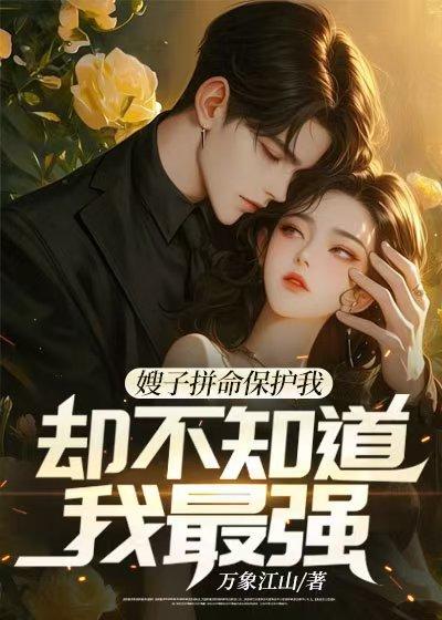 女神庇护着你