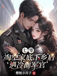 俏知青成了兵王的心尖尖 列表