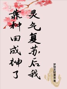 灵气复苏我的修仙种田时光