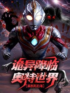 人在奥特开局黑暗系统