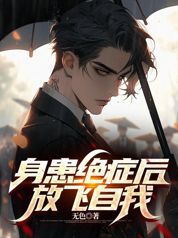 一个身患绝症的人的自白