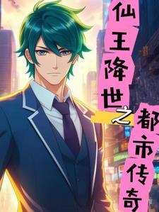仙王都市归来