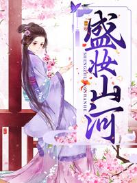 盛妆山河大哥死没死