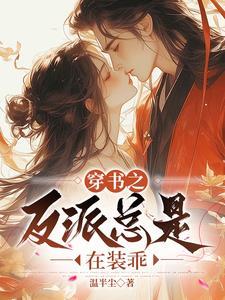 穿书后我捡到了偏执反派全文