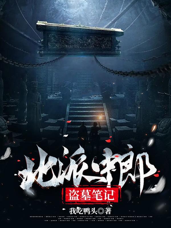 盗墓笔记南派和北派