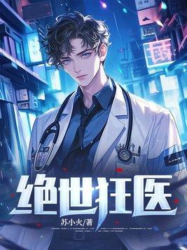 绝世狂医秦昊