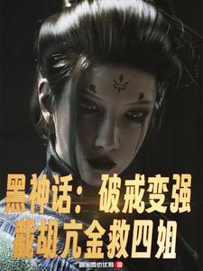 黑神话 重启西游
