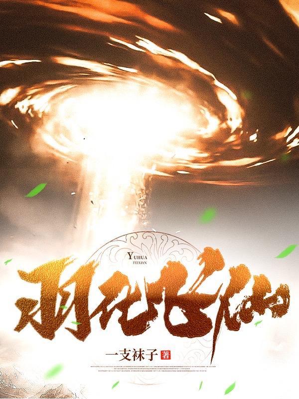 羽化飞升四个阶段