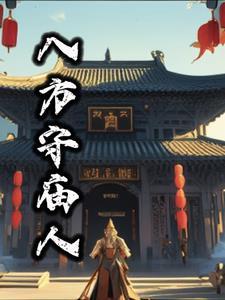 什么是八方斋戒