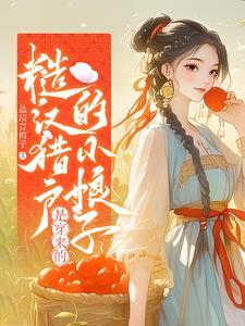 古言猎户糙汉文