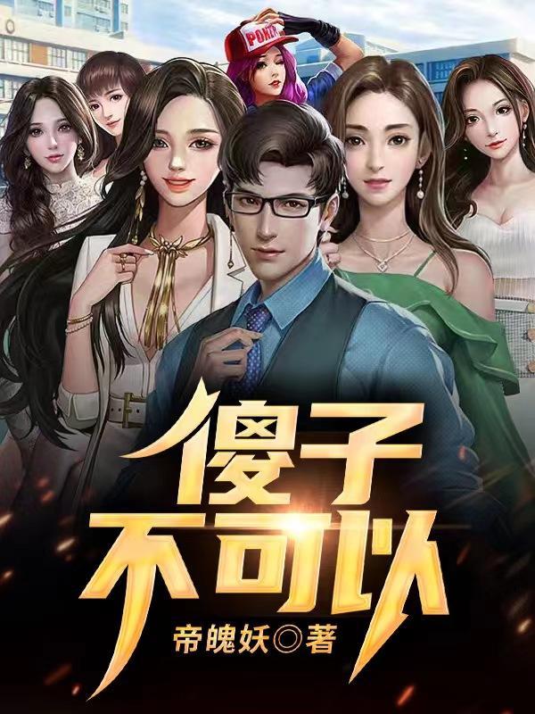 傻子不能欺负