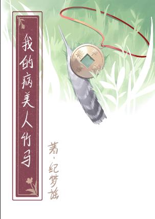 我的病美人竹马by纪梦谣