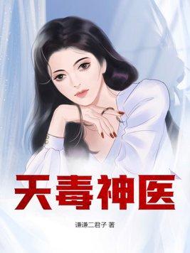 神医毒妃天才二小姐