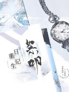重生日常手记全文免费阅读