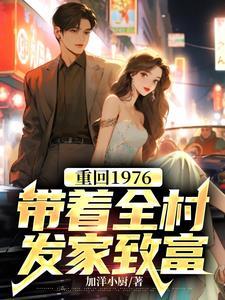 重回1976带着全村发家致富.TXT