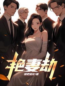 艳妻劫赵雪的章是谁盖的知乎