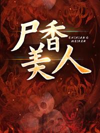 尸香美人听书在线听免费