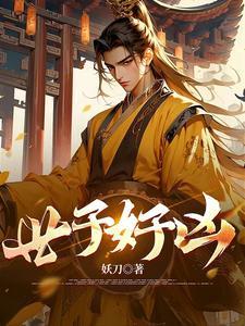 世子很凶19