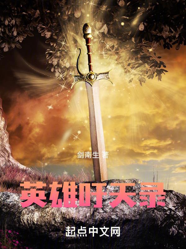 英雄问天