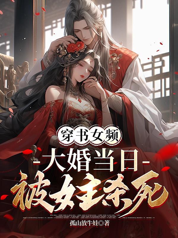 大婚当日被女主杀死几个女主?