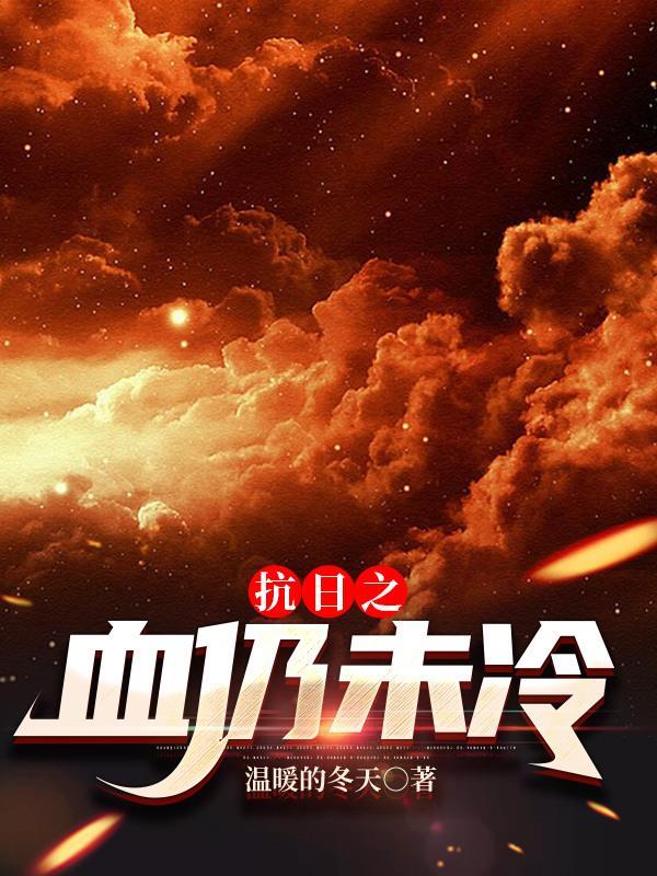 抗日之血染山河顶点