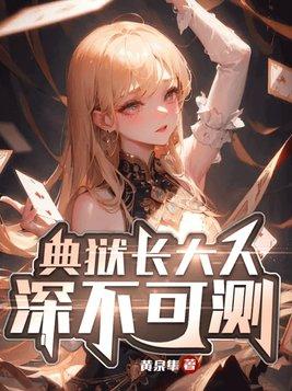 典狱长到底是什么人