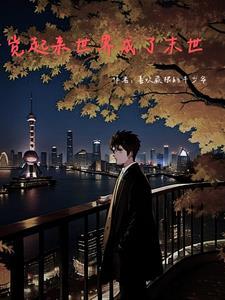 一觉醒来世界末日了全文阅读