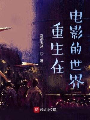 重生电影世界的