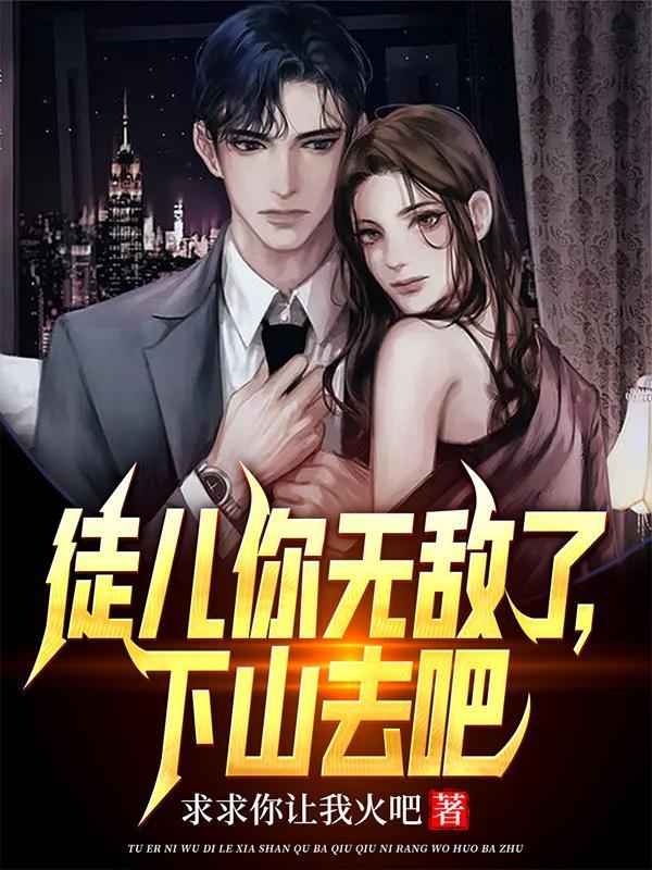下山去吧全文免费阅读