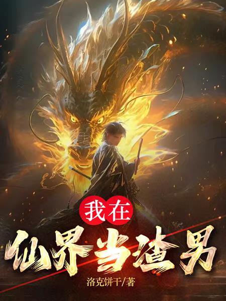 我在仙界捡垃圾免费