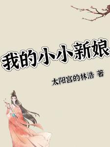 我的小小新娘电影免费观看