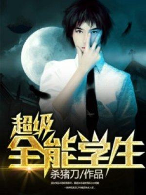 超级全能学生几个老婆