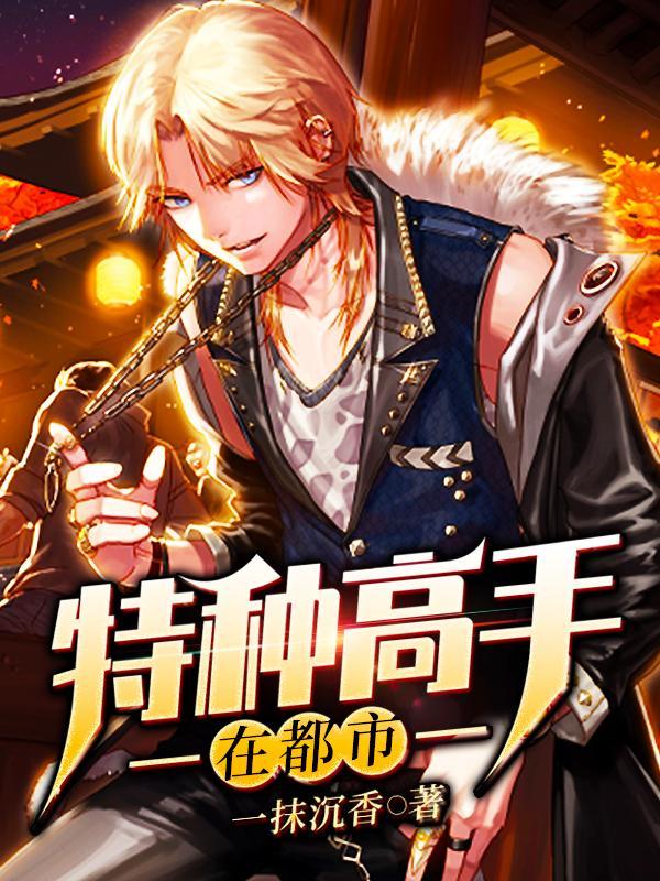 特种兵都市风云高手之王
