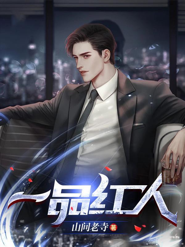 秦阳救落水书记薛冰一品红人