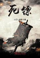 死镖暗示什么生肖