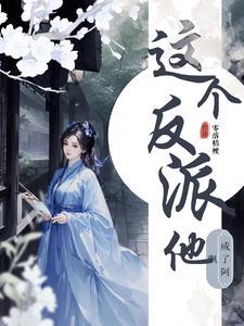 这个反派太逆天了吧