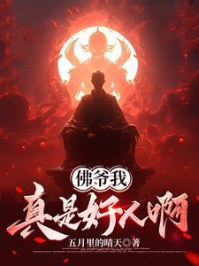 佛爷我真是好人啊 五月里的晴天