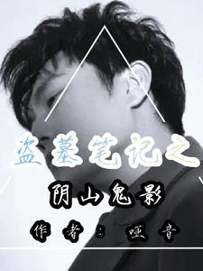 盗墓笔记之阴山古楼 在线播放
