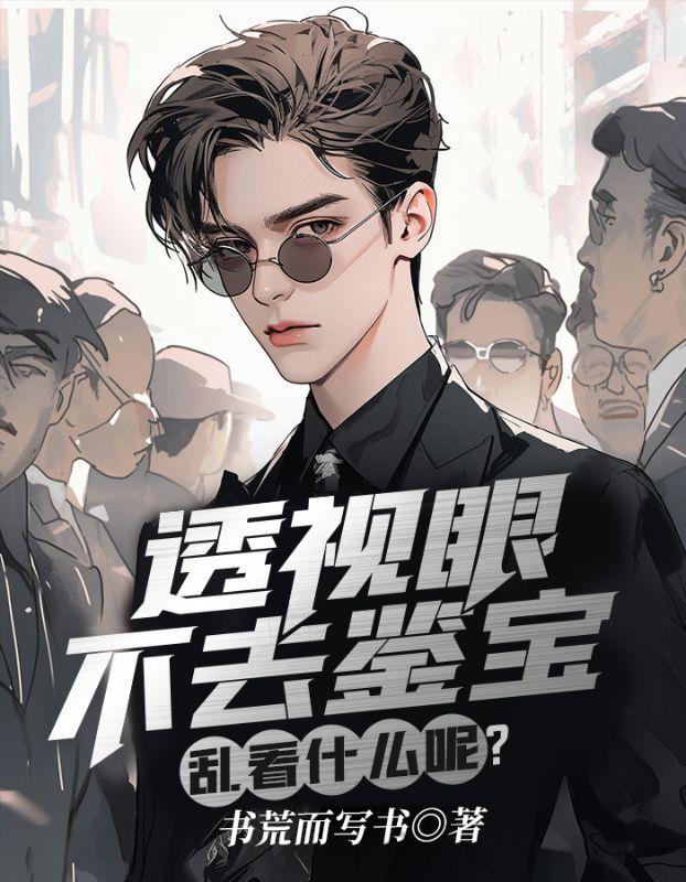 乱看什么呢免费观看