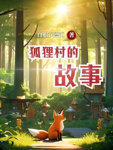 狐狸进村后半句