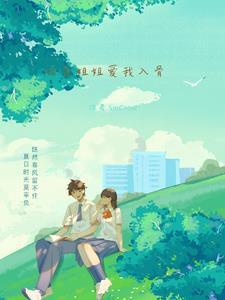 校花姐姐爱我入骨最新章节更新内容介绍和背景探讨