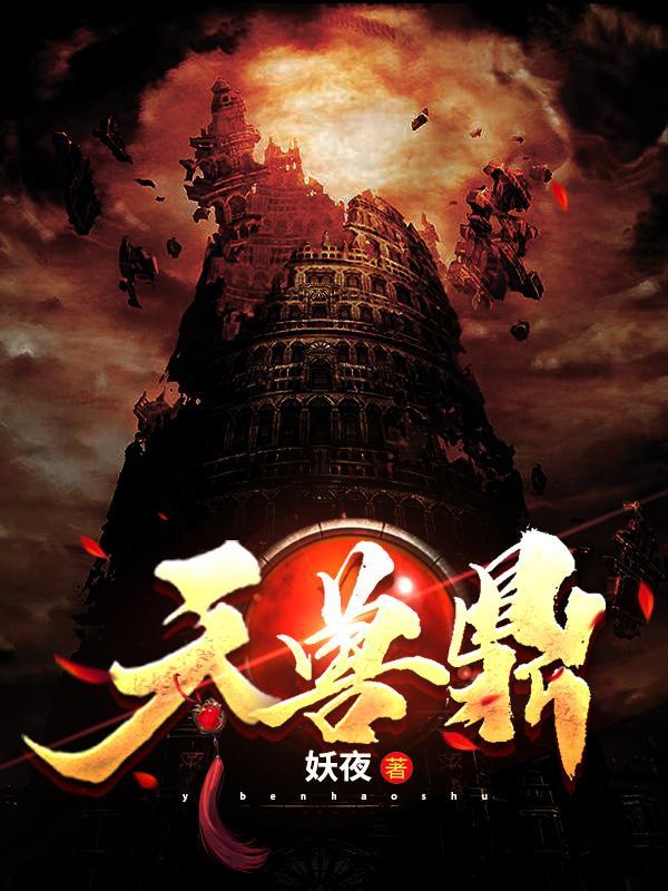 天兽鼎主角境界等级