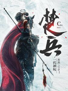 楚兵已破于定陶