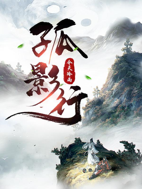 孤影踏月行