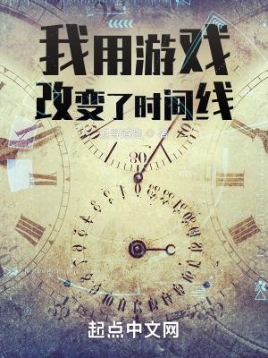 我用游戏改变了时间线完整版免费