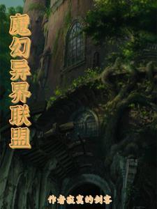 异世界魔幻