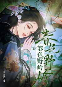春色野岭北山楹原文
