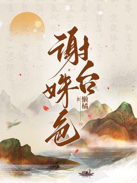 谢台姝色男主最后娶了