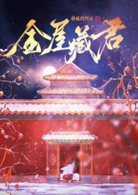 金屋藏娇(网游)
